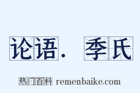 论语．季氏是什么意思的图片